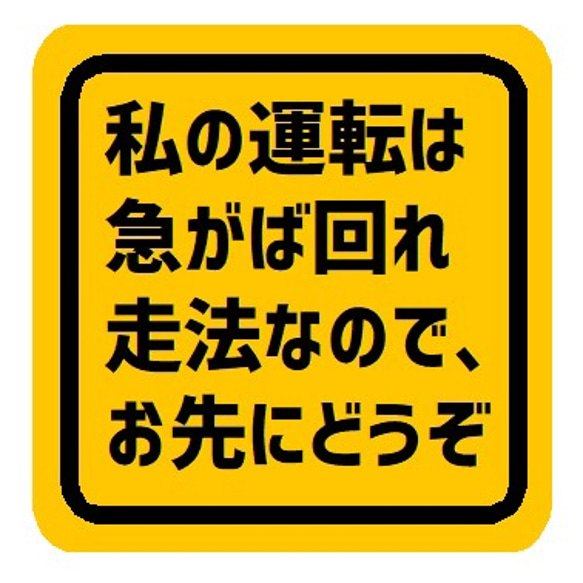 ことわざ 急がば回れ走法 お先にどうぞ カー マグネットステッカー