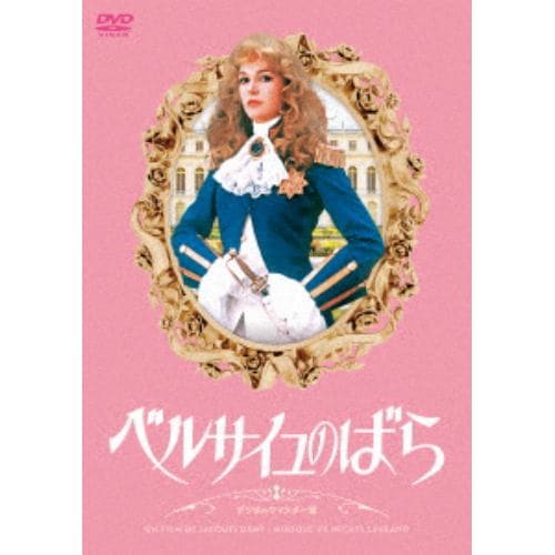 【DVD】ベルサイユのばら デジタルリマスター版