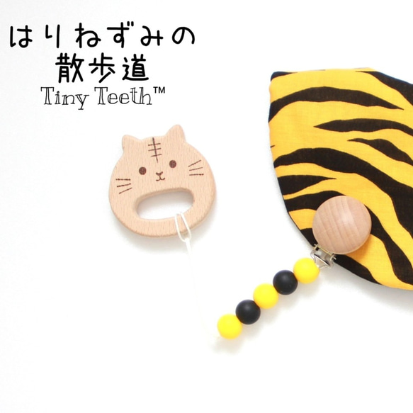 トラに変身！おもちゃホルダー Tiny Teeth　節分