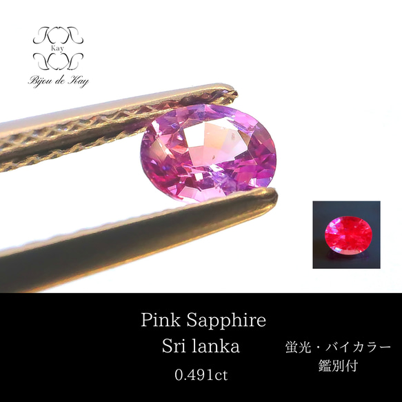 ピンクサファイア　蛍光　バイカラー　オーバルミックスカット　ルース 鑑別書付き 0.491ct サファイア　宝石　GEM