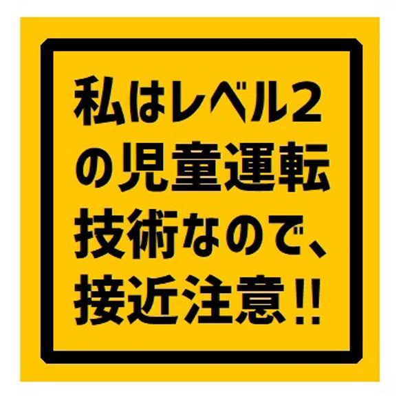 私はレベル２の児童運転技術なので接近注意 UVカット ステッカー