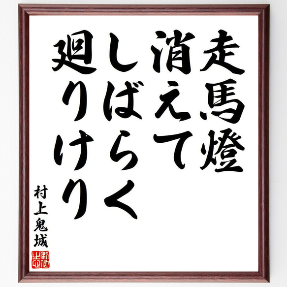 村上鬼城の俳句・短歌「走馬燈、消えてしばらく、廻りけり」額付き書道色紙／受注後直筆（Y7891）