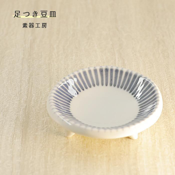 砥部焼 おしゃれ 「足つき豆皿（トクサ）」 和食器 小皿 陶器 手作り 窯元 素器工房 suki-006