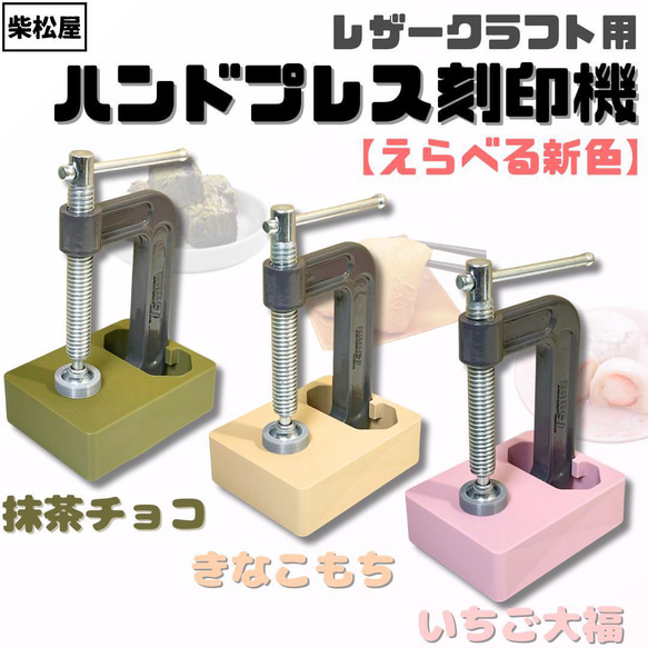 【選べる新色】こだわりの使いやすさ！レザークラフト用ハンドプレス刻印機