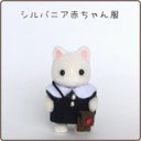 【シルバニア着せ替え服】赤ちゃんサイズ★ワンピースとポシェットセット★ブラックショールカラー