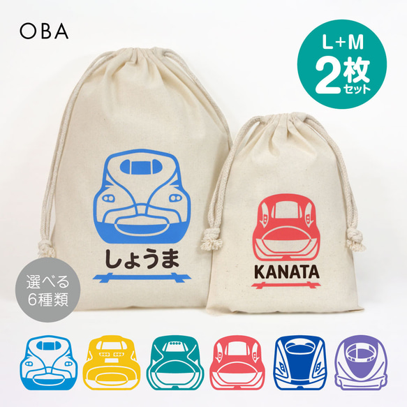 新幹線 おなまえ巾着【全6種】 Lサイズ+Mサイズ 2枚セット 入園準備・入学準備 名入れ巾着