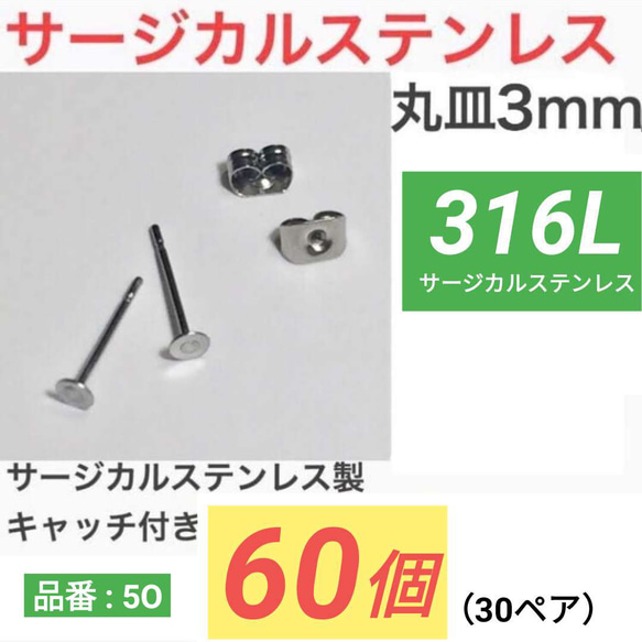 （60個　30ペア） 316L サージカルステンレス　平皿3mm ピアス　シルバー