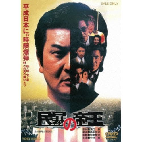 【DVD】 民暴の帝王