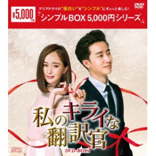 【DVD】私のキライな翻訳官 DVD-BOX1(シンプルBOX 5,000円シリーズ)