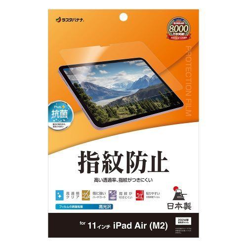 ラスタバナナ G4282IPA11 11インチ iPad Air (M2) 光沢防指紋フィルムクリア