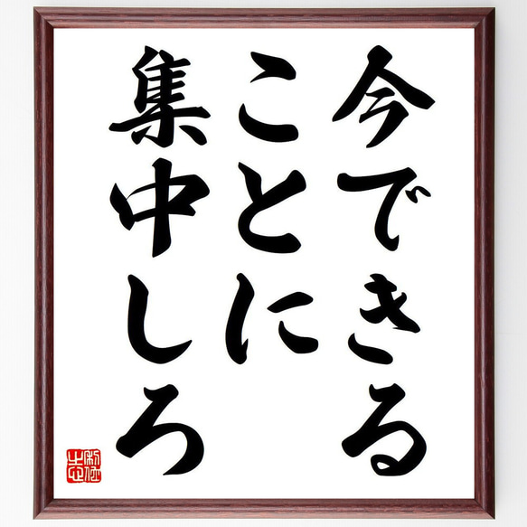 名言「今できることに集中しろ」額付き書道色紙／受注後直筆（Y6803）