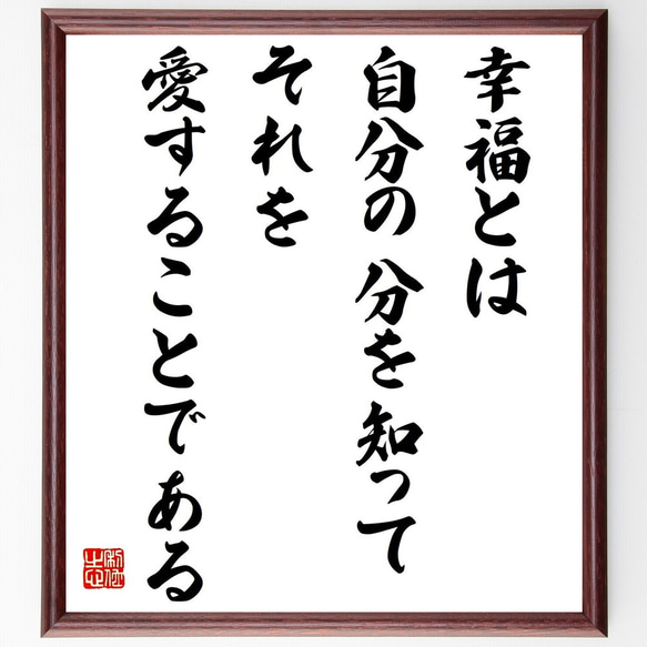 ロマン・ロランの名言「幸福とは、自分の分を知って、それを愛することである」／額付き書道色紙／受注後直筆(Y5338)