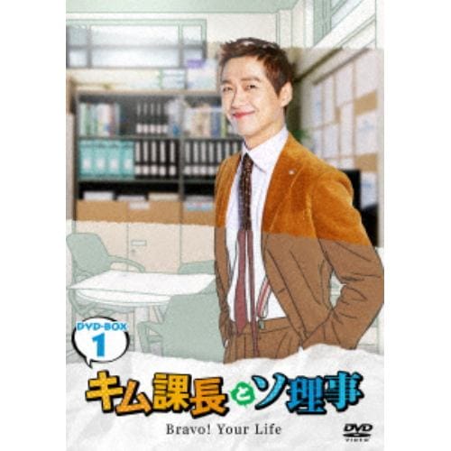 【DVD】 キム課長とソ理事 ～Bravo! Your Life～ DVD-BOX1