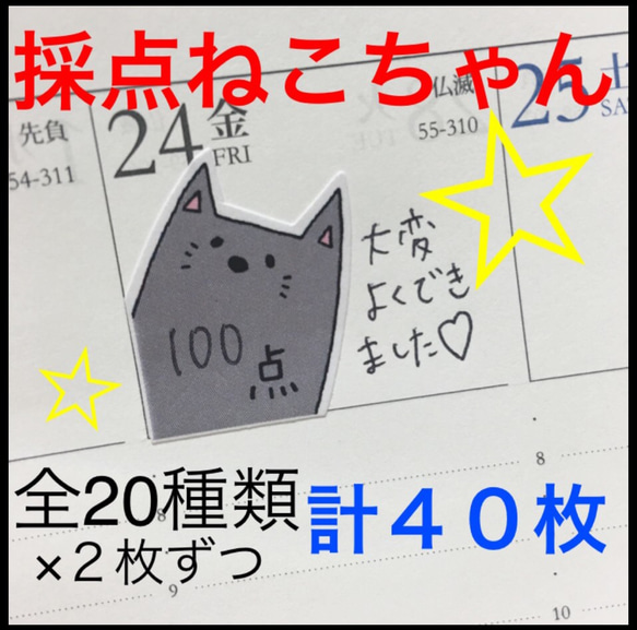 【送料込み】採点ねこちゃんシール４０枚