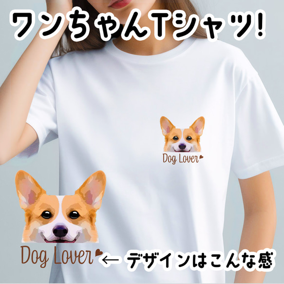 【 コーギー 毛色4色 】 Tシャツ　おしゃれ　かわいい　犬　ペット　うちの子　プレゼント　ギフト