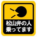 松山弁の人乗ってます カー マグネットステッカー