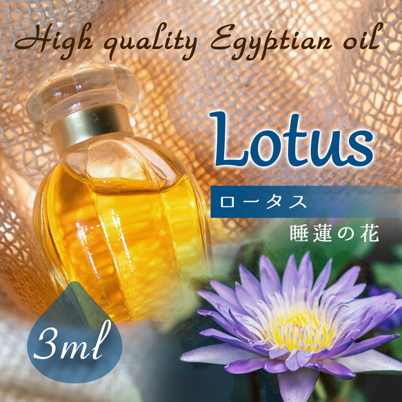 Egyptian oil  - Lotus 3ml- エジプト香油「ロータス」