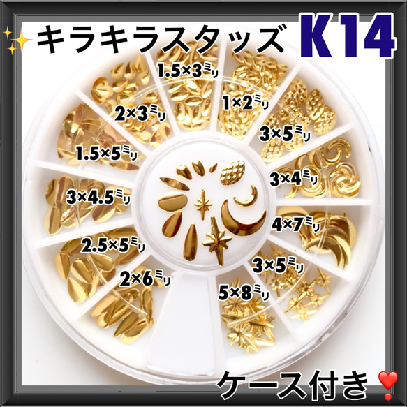 K14 キラキラスタッズmix ケース付き　ネイルパーツ