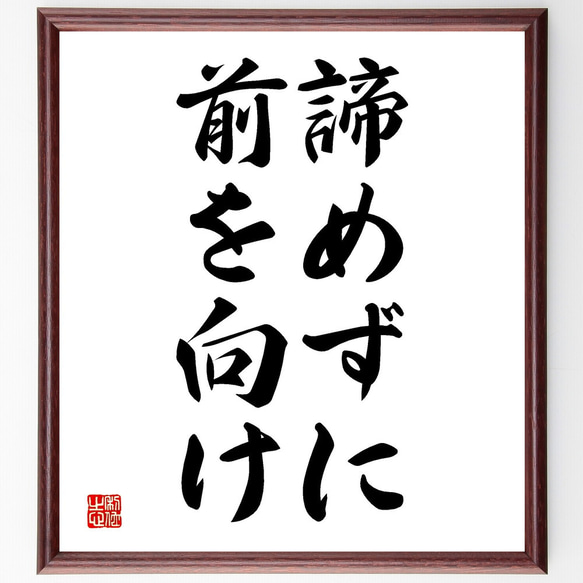 名言「諦めずに前を向け」額付き書道色紙／受注後直筆（V2719)