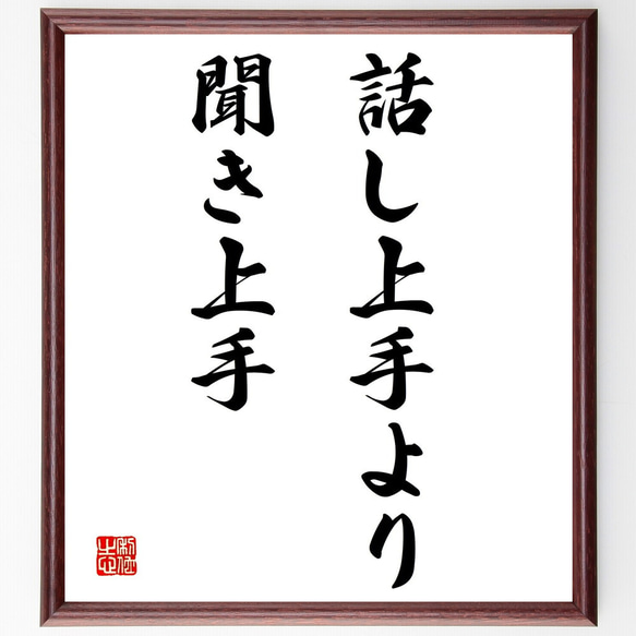 名言「話し上手より聞き上手」額付き書道色紙／受注後直筆（Y1739）