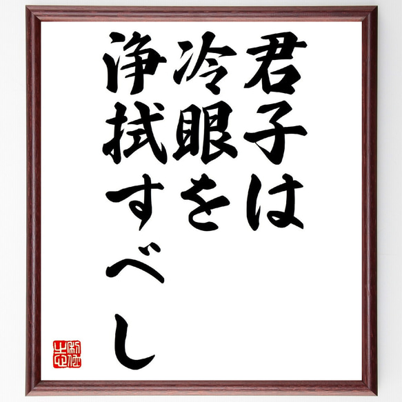 名言「君子は冷眼を浄拭すべし」額付き書道色紙／受注後直筆（V0399）