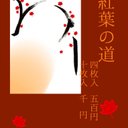 【10月号】はっぴぃはろうぃんくろねこのいたずら/紅葉の道【10枚入】