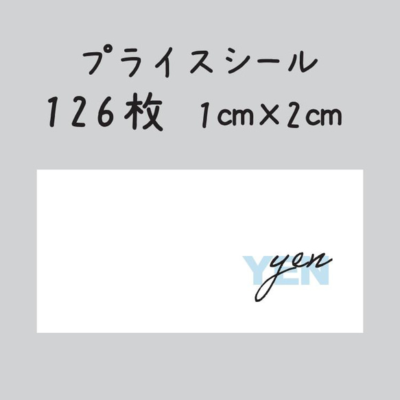 プライスシール 126枚 1センチ×2センチ