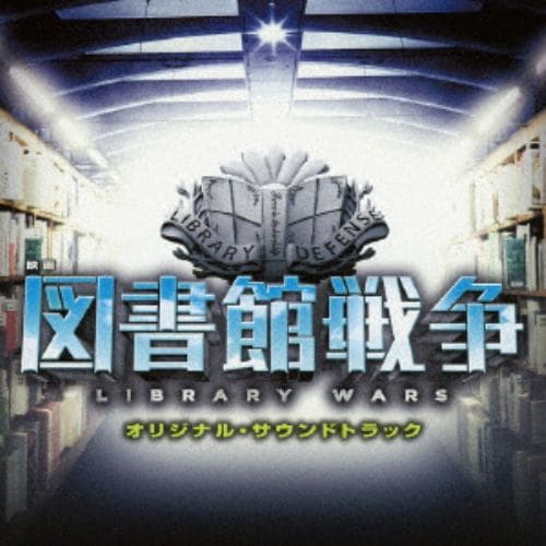 【CD】映画 図書館戦争 オリジナル・サウンドトラック