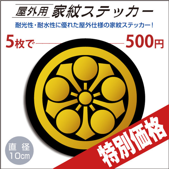 屋外用ステッカー「丸に剣梅鉢」黒地に山吹100mm