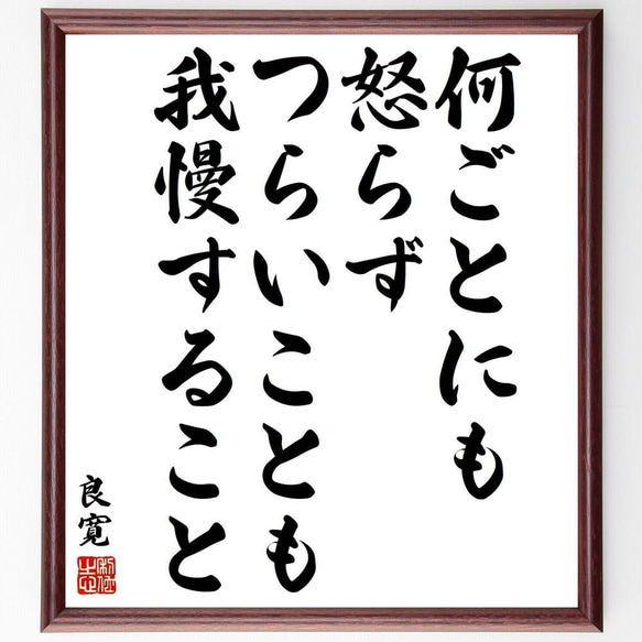 良寛の名言「何ごとにも怒らず、つらいことも我慢すること」／額付き書道色紙／受注後直筆(Y5996)