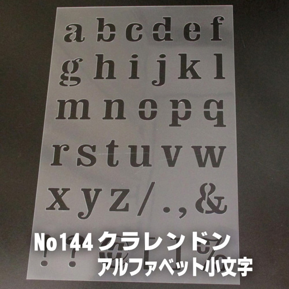 ☆アルファベット小文字　サイズ縦3センチ クラレンドン ステンシルシート NO144