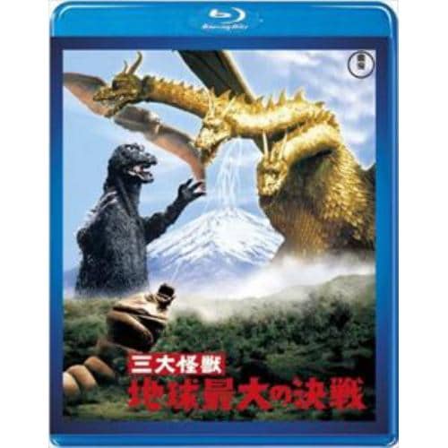 【BLU-R】三大怪獣 地球最大の決戦[東宝Blu-ray名作セレクション]