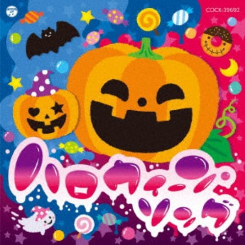 【CD】ハロウィーン・ソング