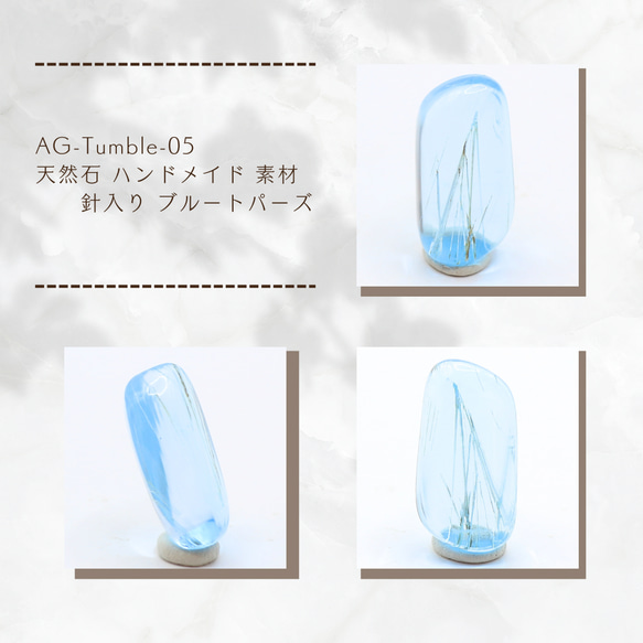 AG-Tumble-05　天然石 ハンドメイド 素材 針入り ブルートパーズ