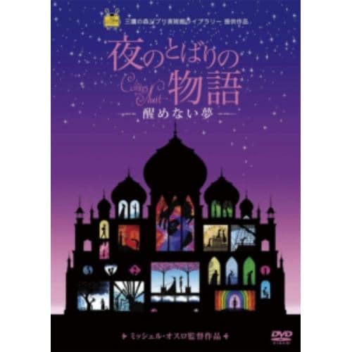 【DVD】夜のとばりの物語 -醒めない夢-