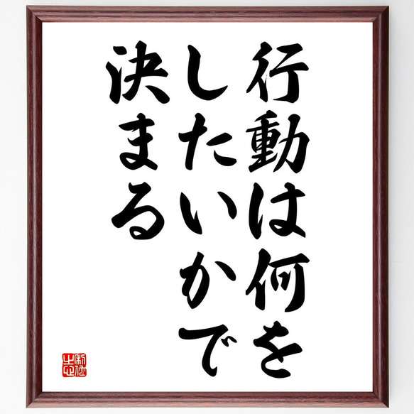 名言「行動は何をしたいかで決まる」額付き書道色紙／受注後直筆（V3739)