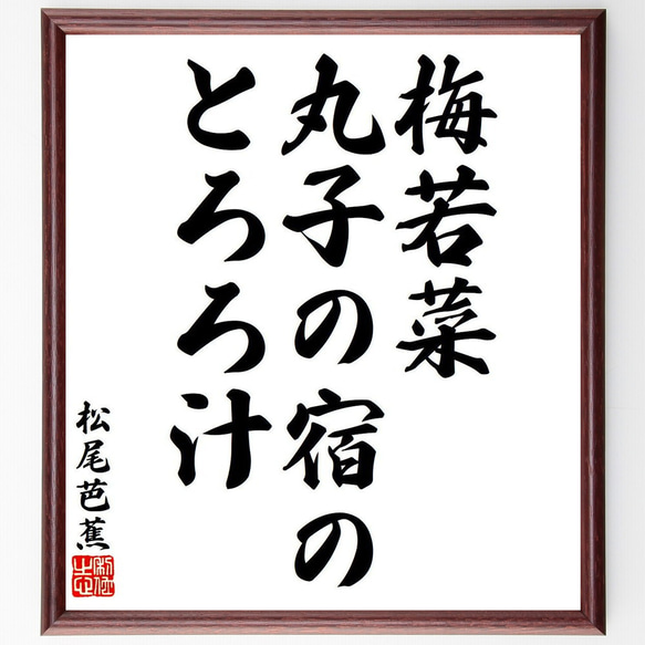 松尾芭蕉の俳句・短歌「梅若菜、丸子の宿の、とろろ汁」額付き書道色紙／受注後直筆（Y8156）