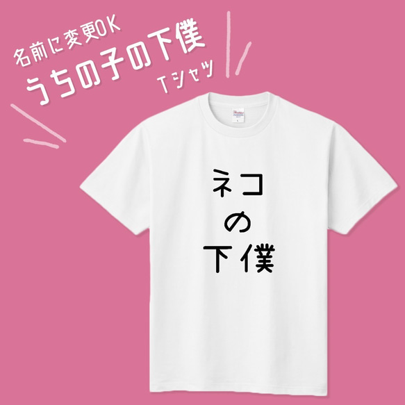 ■MARIMADE■うちの子の下僕 Tシャツ ネコ■愛猫 名前 名入れ オーダーメイド お猫様 ねこ 誕生日ペットグッズ