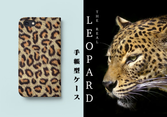 超リアル アニマル柄手帳型ケース！全10種類！【 THE REAL  LEOPARD・豹　 ペイントケース 】