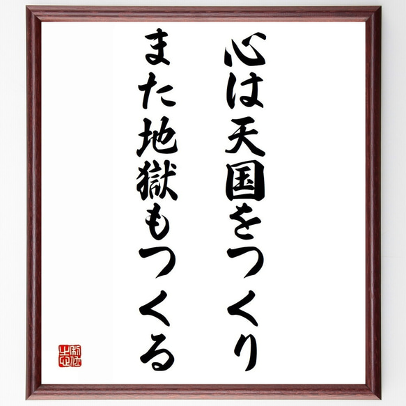 ジョン・ミルトンの名言「心は天国をつくり、また地獄もつくる」額付き書道色紙／受注後直筆（Z3296）