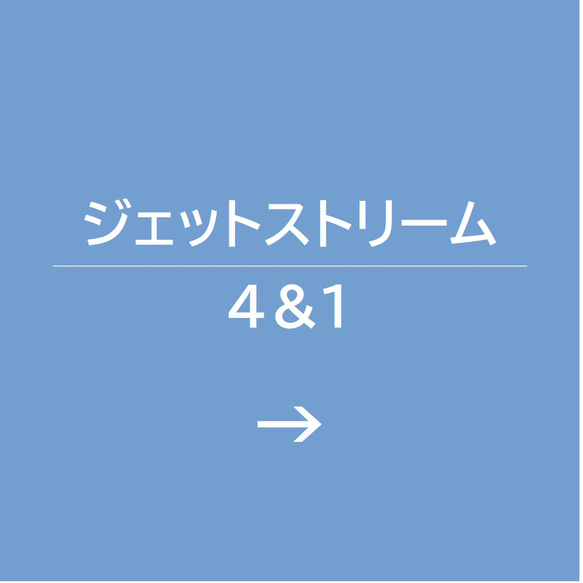 ジェットストリーム4＆1用