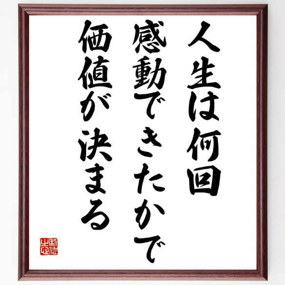 名言「人生は何回感動できたかで、価値が決まる」額付き書道色紙／受注後直筆（Z3380）