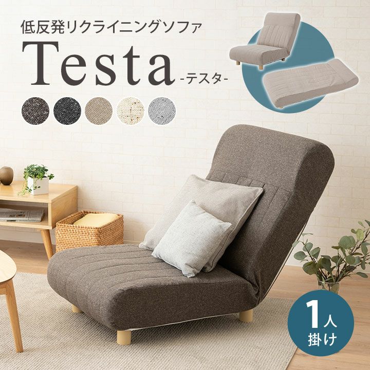 【Testa】 低反発リクライニングソファ 1人用 ハイバック～フラット 脚付き