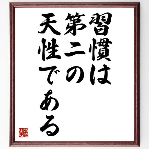 名言「習慣は第ニの天性である」額付き書道色紙／受注後直筆（Z9750）