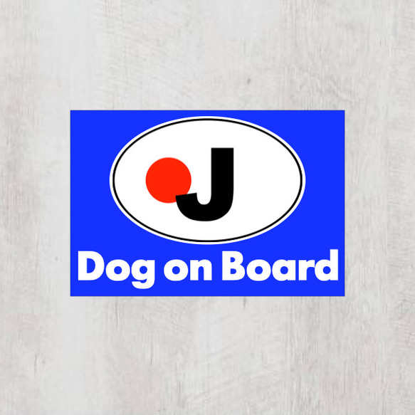 Jジャパン＊ビークルID【Dog on Board】マグネット仕様