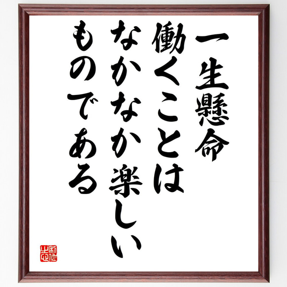 名言「一生懸命働くことは、なかなか楽しいものである」額付き書道色紙／受注後直筆（V5006)