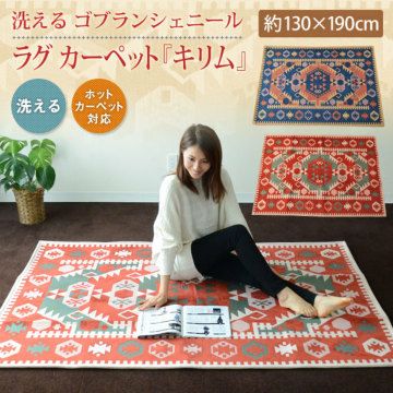 洗えるゴブランシェニール ラグカーペット「キリム」 約130×190cm ラグ