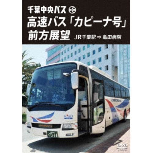 【DVD】千葉中央バス 高速バス「カピーナ号」前方展望 JR千葉駅⇒亀田病院