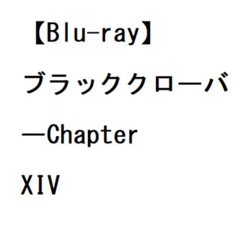 【BLU-R】ブラッククローバーChapter XIV