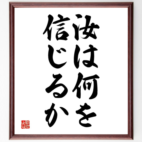 名言「汝は何を信じるか」額付き書道色紙／受注後直筆（V2722)